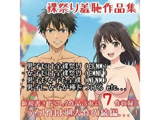 【作品集】裸祭りに参加する男の子・女の子【CFNM/CMNF/NFNM】｜羞恥の星空 CFNM/CMNF