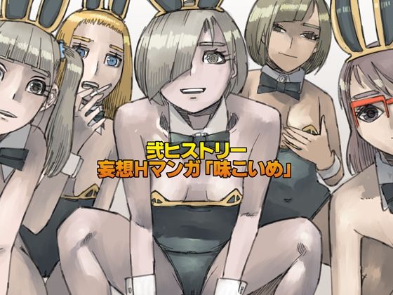 弐ヒストリー  妄想Hマンガ「味こいめ」｜皇漫