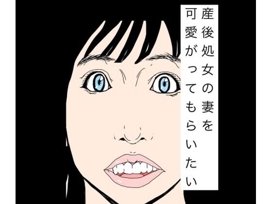 産後処女の妻を可愛がってもらいたい｜N-zumi-ha