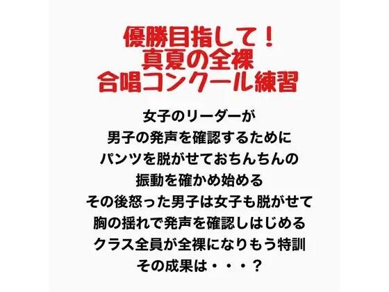 真夏の全裸合唱コンクール練習｜羞恥の星空 CFNM/CMNF