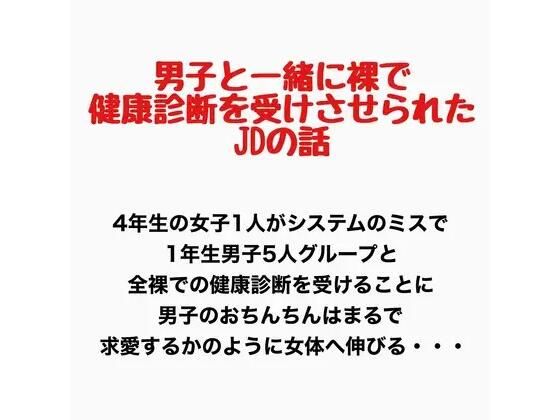男子と一緒に裸で健康診断を受けさせられたJDの話｜羞恥の星空 CFNM/CMNF