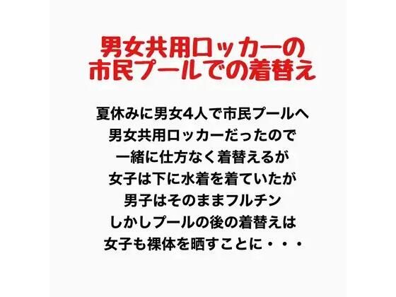 男女共用ロッカーの市民プールでの着替え｜羞恥の星空 CFNM/CMNF