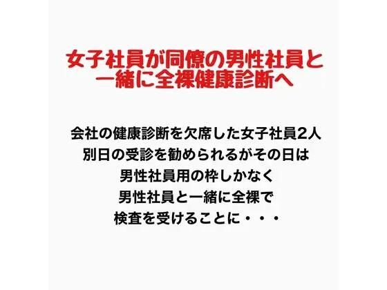 女子社員が同僚の男性社員と一緒に全裸健康診断へ！｜羞恥の星空 CFNM/CMNF