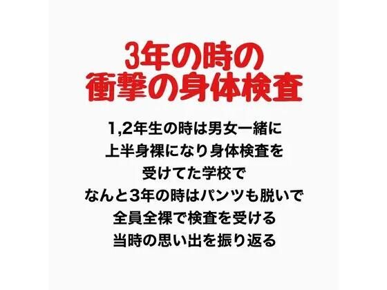 3年の時の男女混合全裸身体検査｜羞恥の星空 CFNM/CMNF