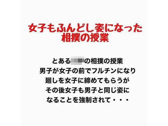 女子もふんどし姿になった相撲の授業｜羞恥の星空 CFNM/CMNF