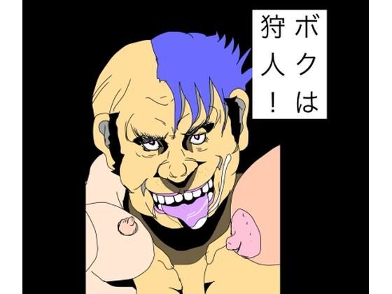 ボクは狩人！｜N-zumi-ha
