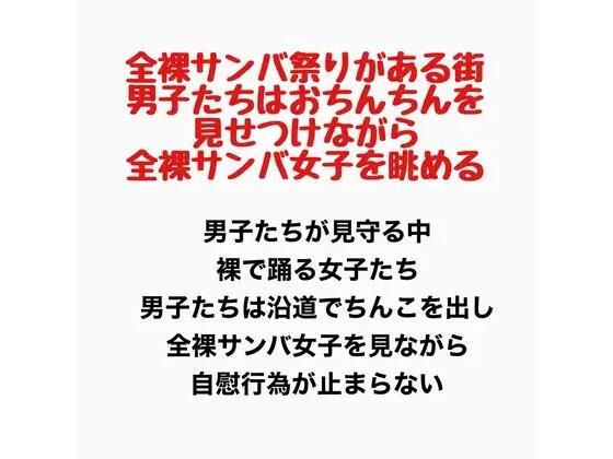 全裸サンバ祭りがある街。男子たちはおちんちんを見せつけながら全裸サンバ女子を眺める。｜羞恥の星空 CFNM/CMNF