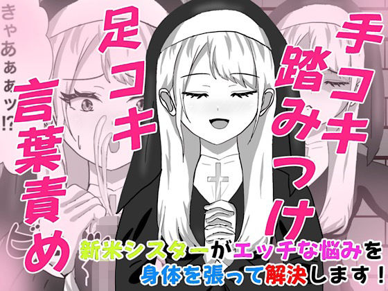 Hなお悩みすっきり解決！新米シスターちゃん｜白コリ