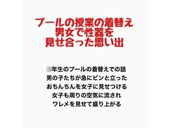 プールの授業の着替え、男女で性器を見せ合った思い出｜羞恥の星空 CFNM/CMNF
