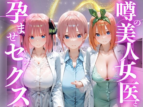 噂の美人女医と孕ませセックス  五等分の◯嫁編｜けこぽる