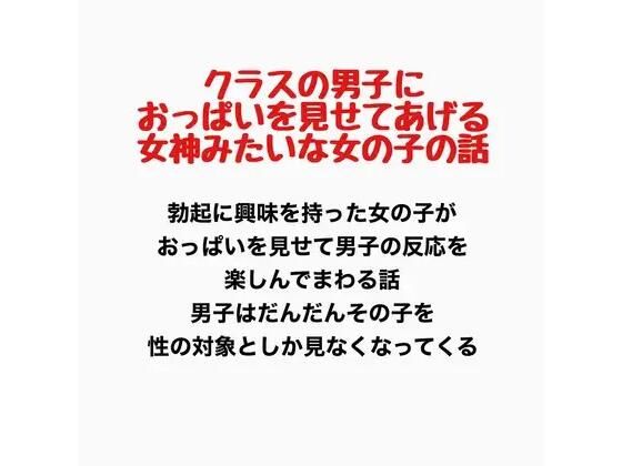 クラスの男子におっぱいを見せてあげる、女神みたいな女の子の話｜羞恥の星空 CFNM/CMNF