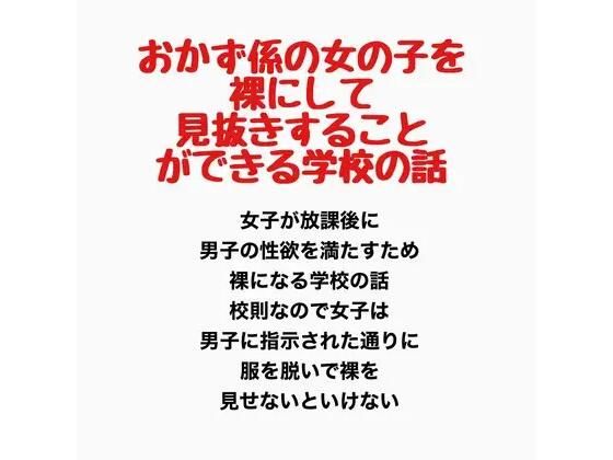おかず係の女の子を裸にして見抜きすることができる学校の話｜羞恥の星空 CFNM/CMNF