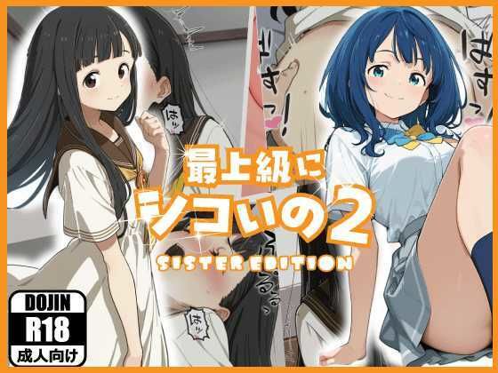 最上級にシコいの2-sister edition-｜あるまん