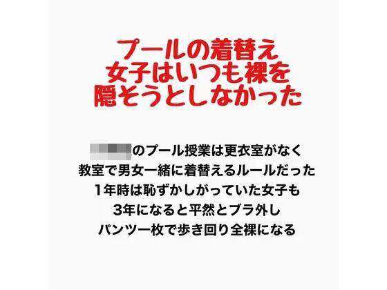 プールの着替え、女子はいつも裸を隠そうとしなかった｜羞恥の星空 CFNM/CMNF