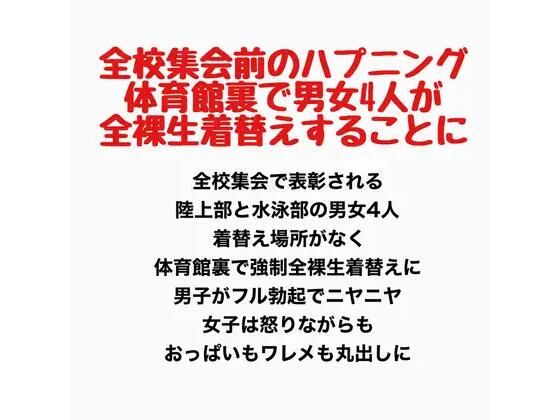 全校集会前のハプニング、体育館裏で男女4人が全裸生着替えすることに|羞恥の星空 CFNM/CMNF