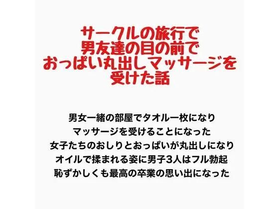 サークルの旅行で男友達の目の前でおっぱい丸出しマッサージを受けた話｜羞恥の星空 CFNM/CMNF