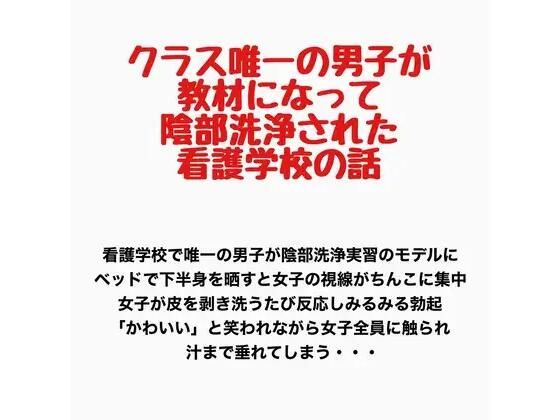 クラス唯一の男子が教材になって陰部洗浄された看護学校の話｜羞恥の星空 CFNM/CMNF