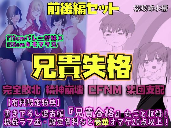【前後編セット★豪華特典版】兄貴失格（公式過去編『兄貴合格』＆秘蔵ラフ画・設定資料などオマケ20点以上付き！）｜紫眼球水槽
