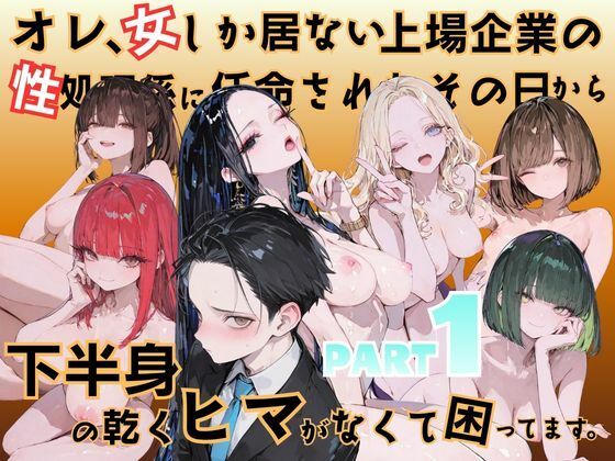 オレ、女しか居ない上場企業の性処理係に任命されたその日から下半身の乾くヒマがなくて困ってます。｜メコ星☆彡