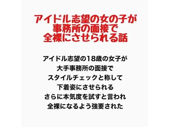 アイドル志望の女の子が事務所の面接で全裸にさせられる話｜羞恥の星空 CFNM/CMNF