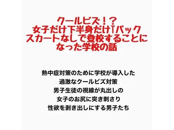 クールビズ！？女子だけ下半身だけTバックでスカートなしで登校することになった学校｜羞恥の星空 CFNM/CMNF