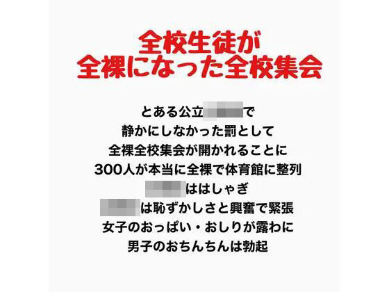 全校生徒が全裸になった全校集会｜羞恥の星空 CFNM/CMNF