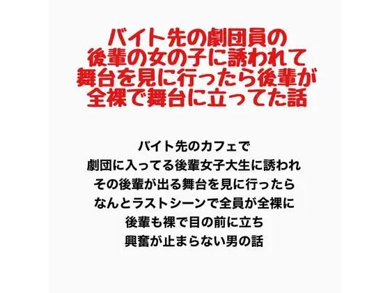 バイト先の劇団員の後輩の女の子に誘われて舞台を見に行ったら、後輩が全裸で舞台に立ってた話｜羞恥の星空 CFNM/CMNF