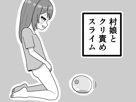 村娘とクリ責めスライム｜豆田栗太郎
