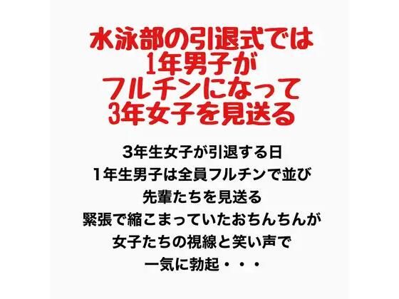 水泳部の引退式では1年男子がフルチンになって3年女子を見送る｜羞恥の星空 CFNM/CMNF