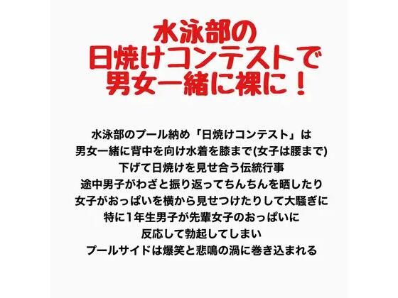水泳部の日焼けコンテストで男女一緒に裸に！｜羞恥の星空 CFNM/CMNF