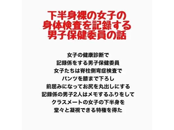 下半身裸の女子の身体検査を記録する、男子保健委員の話｜羞恥の星空 CFNM/CMNF
