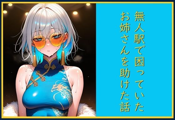 無人駅で困っていたお姉さんを助けた話し｜cutter
