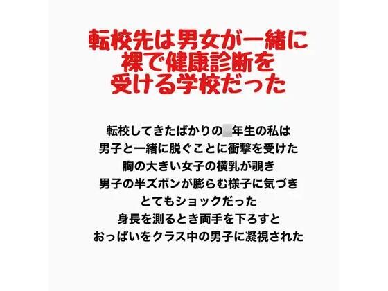 転校先は男女が一緒に裸で健康診断を受ける学校だった｜羞恥の星空 CFNM/CMNF