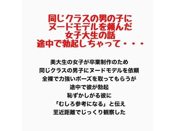 同じクラスの男の子にヌードモデルを頼んだ女子大生の話。途中で勃起しちゃって・・・｜羞恥の星空 CFNM/CMNF