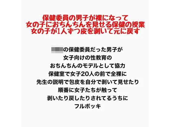 保健委員の男子が裸になって、女の子におちんちんを見せる保健の授業。女の子が1人ずつ皮を剥いて元に戻す｜羞恥の星空 CFNM/CMNF