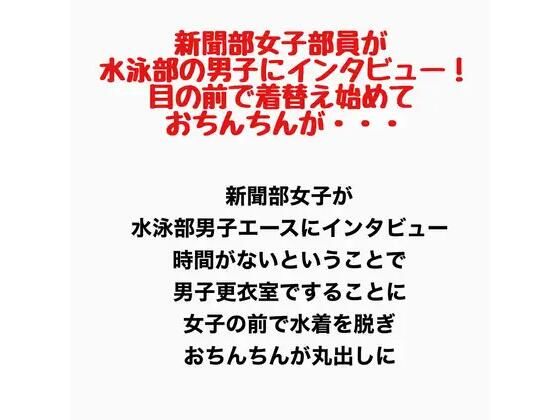 新聞部女子部員が水泳部の男子にインタビュー！目の前で着替え始めておちんちんが・・・｜羞恥の星空 CFNM/CMNF