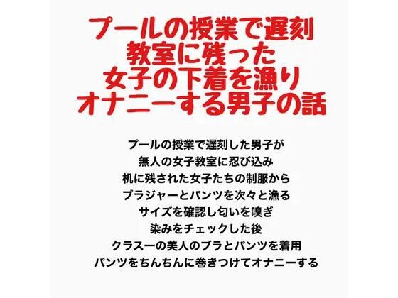 プールの授業で遅刻、教室に残った女子の下着を漁りオナニーする男子の話｜羞恥の星空 CFNM/CMNF