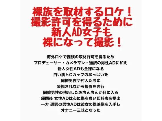 裸族を取材するロケ！撮影許可を得るために新人AD女子も裸になって撮影！｜羞恥の星空 CFNM/CMNF