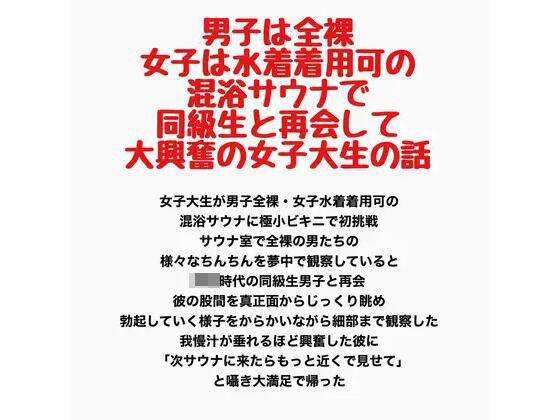 男子は全裸・女子は水着着用可の混浴サウナで同級生と再会して大興奮の女子大生の話｜羞恥の星空 CFNM/CMNF