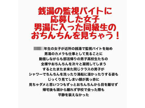 銭湯の監視バイトに応募した女子、男湯に入った同級生のおちんちんを見ちゃう！｜羞恥の星空 CFNM/CMNF
