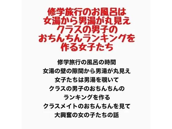 修学旅行のお風呂は女湯から男湯が丸見え、クラスの男子のおちんちんランキングを作る女子たち｜羞恥の星空 CFNM/CMNF