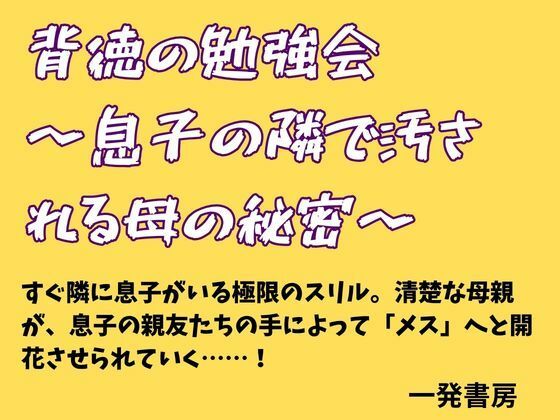 背徳の勉強会 〜息子の隣で汚される母の秘密〜｜一発書房