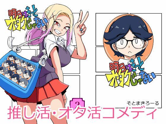 明日はきっとオタクじゃない2｜そとまきろーる