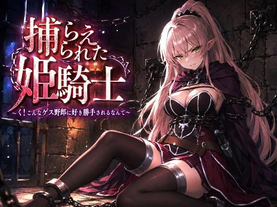 捕らえられた姫騎士〜く！こんなゲス野郎に好き勝手されるなんて〜｜派遣社員