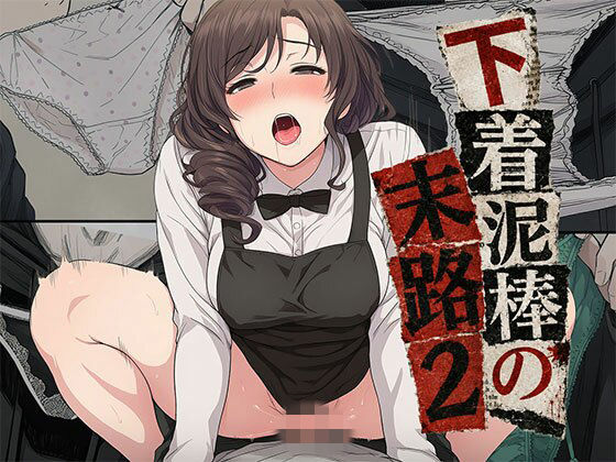【漫画】下着泥棒の末路2｜日替わりさん
