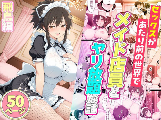 セックスが当たり前の世界でお気に入りのメイド店員とヤリ放題な話  飛鳥｜ルーブル