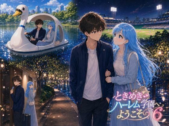 ときめきハーレム学園へようこそ6｜オムライス大盛