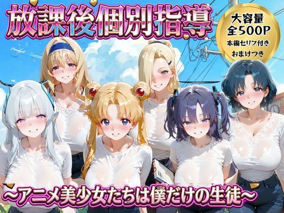 放課後個別指導 2  〜アニメ美少女たちは僕だけの先生〜｜ごろっと尻アル