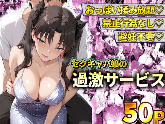 おっぱい揉み放題！禁止行為無し！避妊不要！セクキャバ嬢の過激サービス〜遠坂凛｜11チャンネル