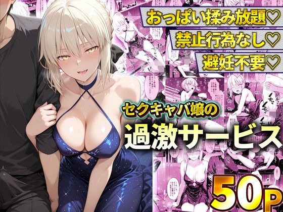 おっぱい揉み放題！禁止行為無し！避妊不要！セクキャバ嬢の過激サービス〜セイバー｜11チャンネル
